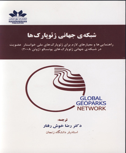 شبکه‌ی جهانی ژئوپارک‌ها : ‏‫راهنمایی‌ها و معیارهای لازم برای ژئوپارکهای ملی خواستار عضویت در شبکه‌ی جهانی ژئوپارکهای پونسکو (ژوئن ۲۰۰۸)‬
